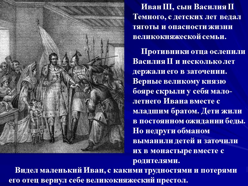 Иван III, сын Василия II Темного, с детских лет ведал тяготы и опасности жизни
